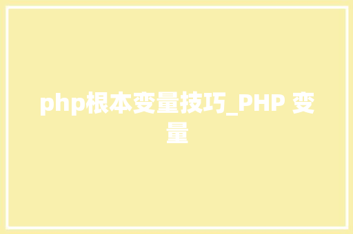 php根本变量技巧_PHP 变量
