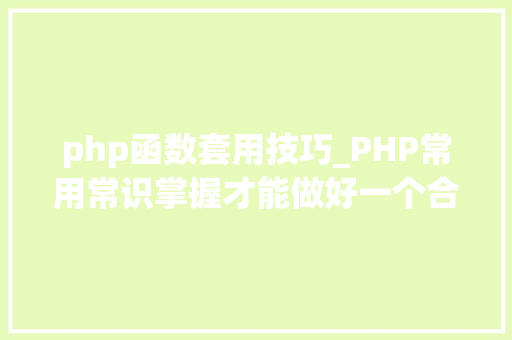 php函数套用技巧_PHP常用常识掌握才能做好一个合格轨范员