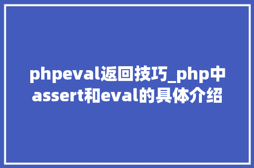 phpeval返回技巧_php中assert和eval的具体介绍代码示例