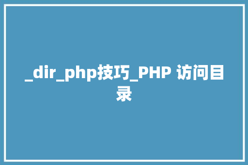 _dir_php技巧_PHP 访问目录