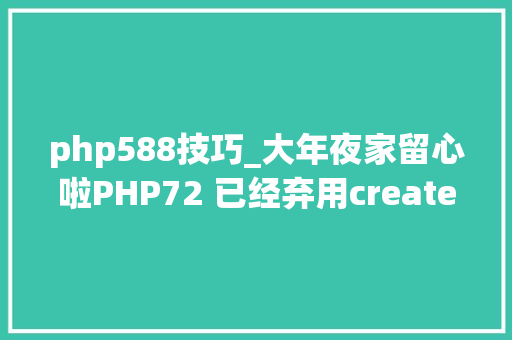 php588技巧_大年夜家留心啦PHP72 已经弃用create_function函数