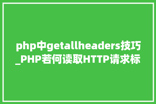 php中getallheaders技巧_PHP若何读取HTTP请求标头