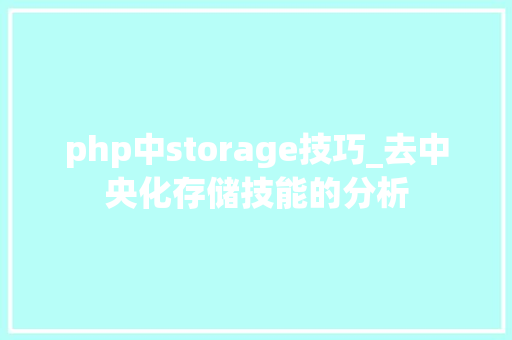php中storage技巧_去中央化存储技能的分析
