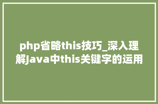 php省略this技巧_深入理解Java中this关键字的运用