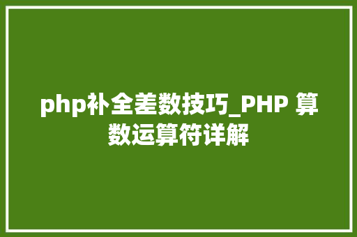 php补全差数技巧_PHP 算数运算符详解