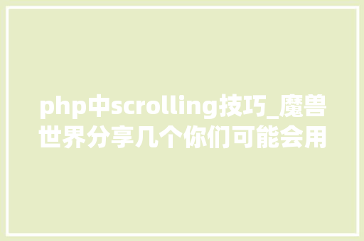 php中scrolling技巧_魔兽世界分享几个你们可能会用到的敕令
