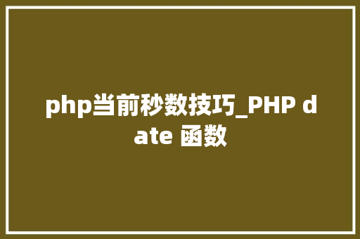 php当前秒数技巧_PHP date 函数 php当前秒数技巧_PHP date 函数