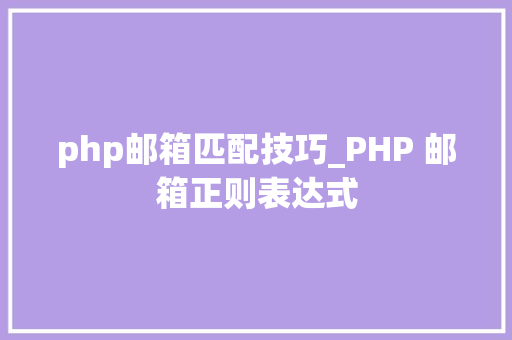 php邮箱匹配技巧_PHP 邮箱正则表达式