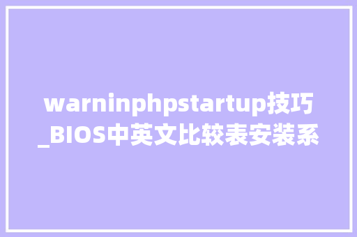 warninphpstartup技巧_BIOS中英文比较表安装系统再也不怕看不懂英文了