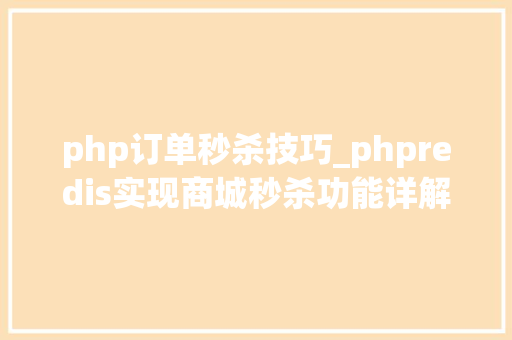 php订单秒杀技巧_phpredis实现商城秒杀功能详解