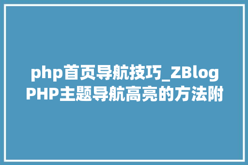 php首页导航技巧_ZBlogPHP主题导航高亮的方法附jsphpCSS代码
