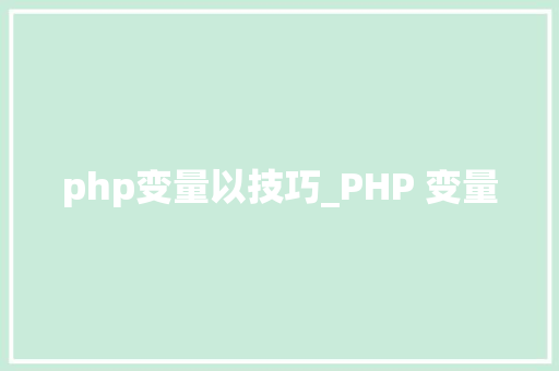 php变量以技巧_PHP 变量