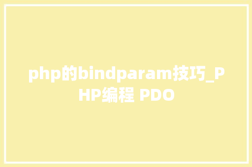 php的bindparam技巧_PHP编程 PDO