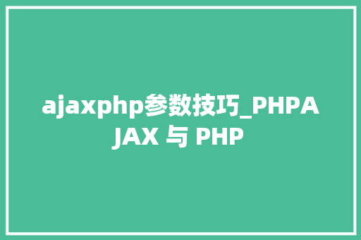 ajaxphp参数技巧_PHPAJAX 与 PHP