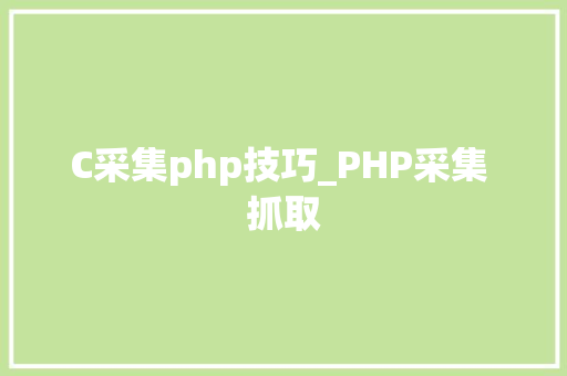 C采集php技巧_PHP采集 抓取