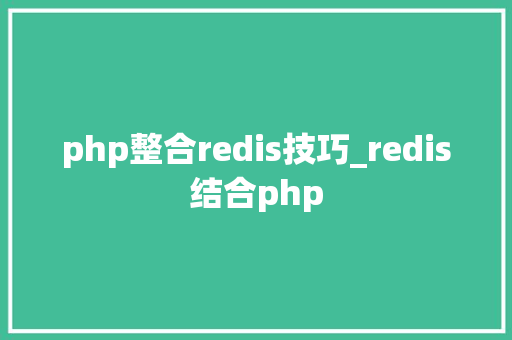 php整合redis技巧_redis结合php