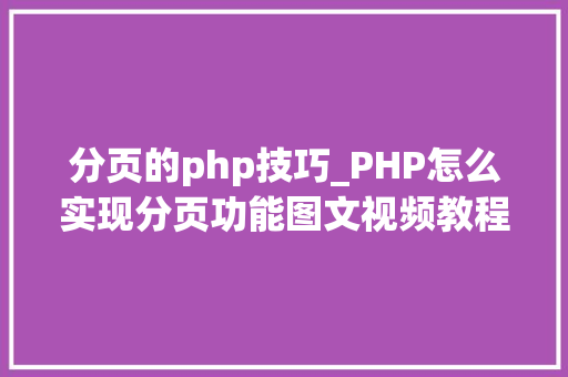 分页的php技巧_PHP怎么实现分页功能图文视频教程