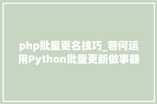 php批量更名技巧_若何运用Python批量更新做事器文件