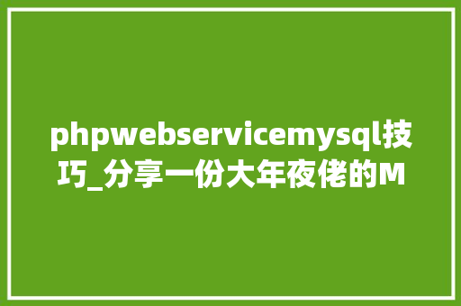 phpwebservicemysql技巧_分享一份大年夜佬的MySQL数据库设计规范值得收藏