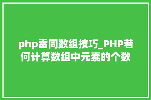 php雷同数组技巧_PHP若何计算数组中元素的个数