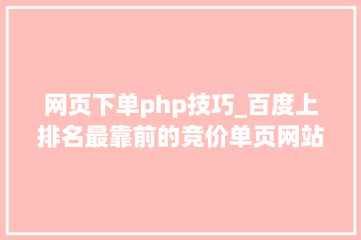 网页下单php技巧_百度上排名最靠前的竞价单页网站里的在线订单系统我们能做吗