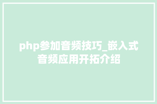 php参加音频技巧_嵌入式音频应用开拓介绍