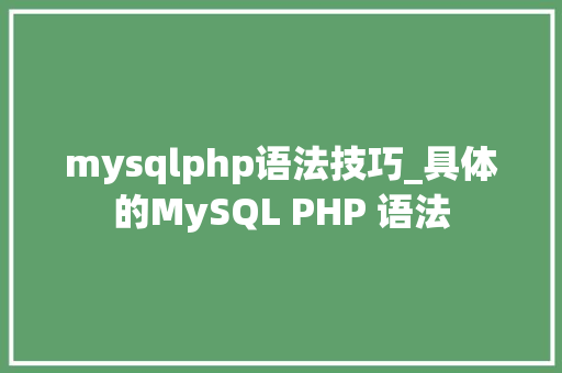 mysqlphp语法技巧_具体的MySQL PHP 语法