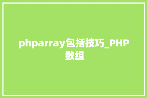 phparray包括技巧_PHP 数组