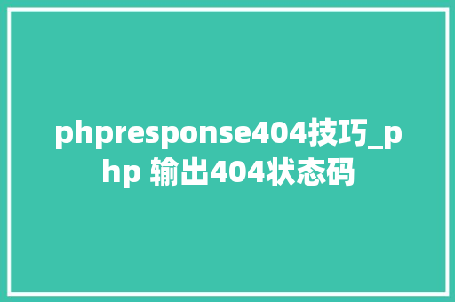 phpresponse404技巧_php 输出404状态码