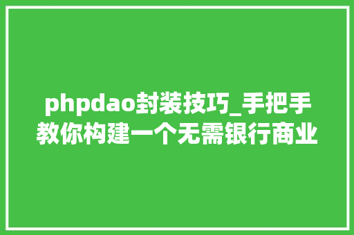 phpdao封装技巧_手把手教你构建一个无需银行商业DAO  火星号精选