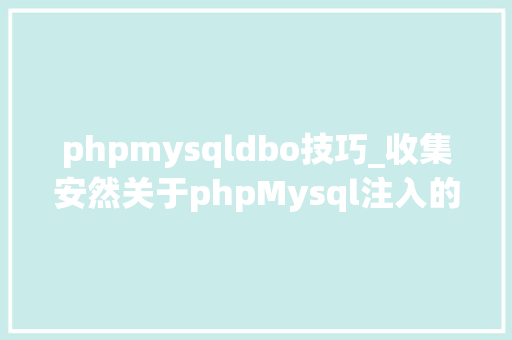 phpmysqldbo技巧_收集安然关于phpMysql注入的误区