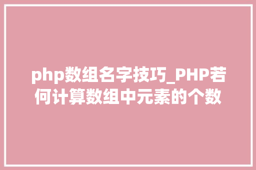 php数组名字技巧_PHP若何计算数组中元素的个数