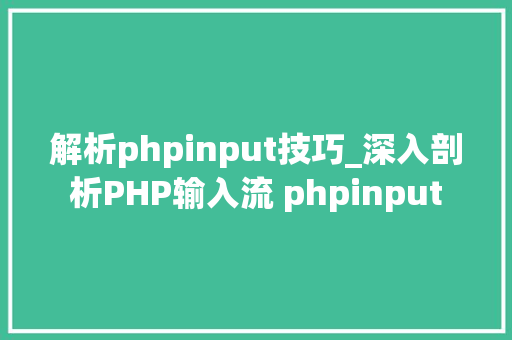 解析phpinput技巧_深入剖析PHP输入流 phpinput