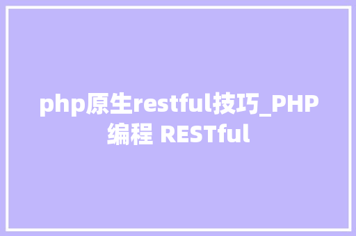 php原生restful技巧_PHP编程 RESTful