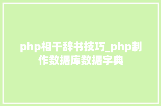 php相干辞书技巧_php制作数据库数据字典