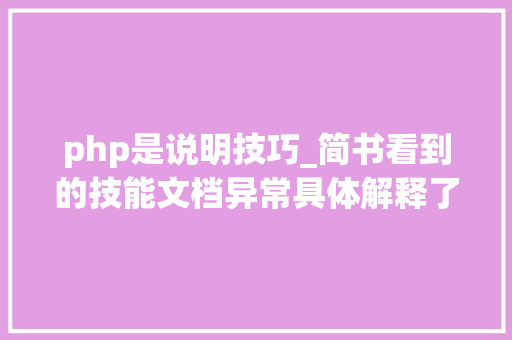 php是说明技巧_简书看到的技能文档异常具体解释了axios技能值得收藏