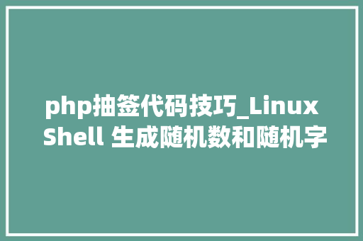 php抽签代码技巧_Linux Shell 生成随机数和随机字符串