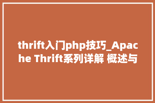 thrift入门php技巧_Apache Thrift系列详解 概述与入门