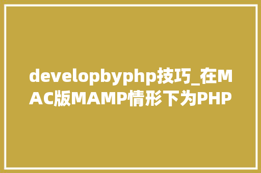 developbyphp技巧_在MAC版MAMP情形下为PHP7x安装redis扩展的过程