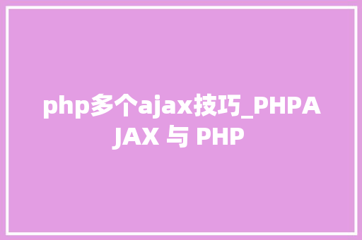php多个ajax技巧_PHPAJAX 与 PHP