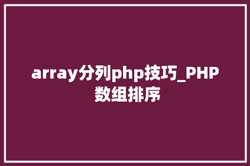 array分列php技巧_PHP 数组排序