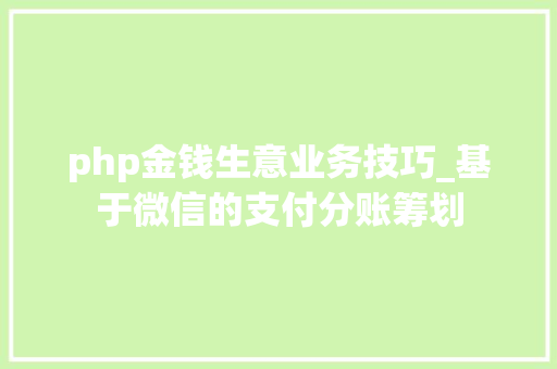 php金钱生意业务技巧_基于微信的支付分账筹划