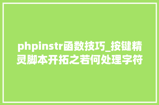 phpinstr函数技巧_按键精灵脚本开拓之若何处理字符串事半功倍正则表达式的应用