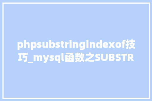 phpsubstringindexof技巧_mysql函数之SUBSTRING_INDEX备份收藏