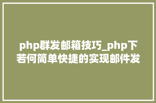 php群发邮箱技巧_php下若何简单快捷的实现邮件发送