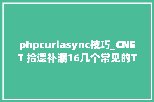 phpcurlasync技巧_CNET 拾遗补漏16几个常见的TAP异步操作