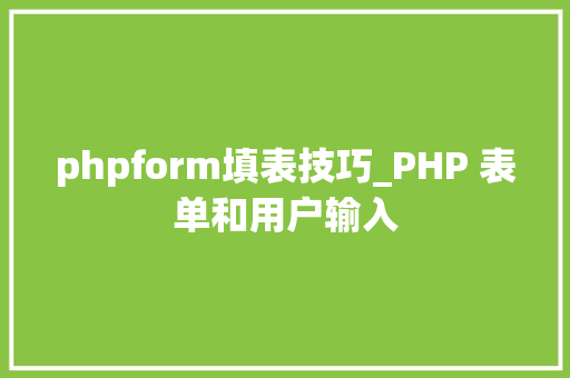 phpform填表技巧_PHP 表单和用户输入