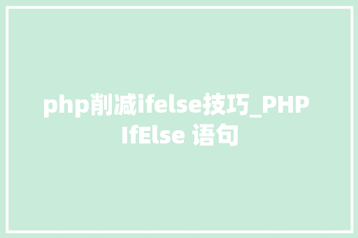 php削减ifelse技巧_PHP IfElse 语句