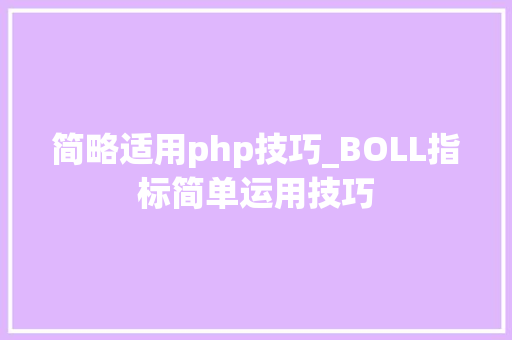 简略适用php技巧_BOLL指标简单运用技巧