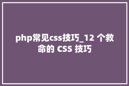 php常见css技巧_12 个救命的 CSS 技巧